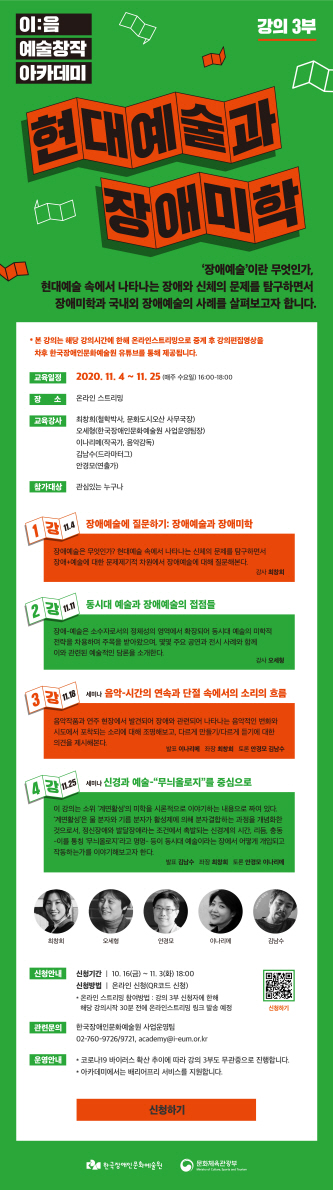 [이:음 아카데미] 강의 3부 - 현대예술과 장애미학​(10/16~11/3)